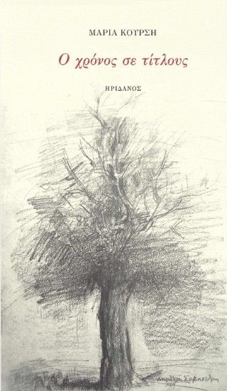 Ο χρόνος σε τίτλους, , Μαρία Κούρση, Ηριδανός, 2025